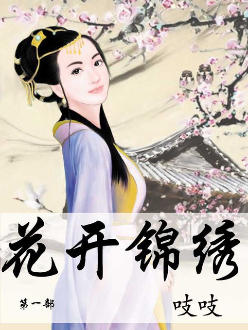 Cover image for 花开锦绣